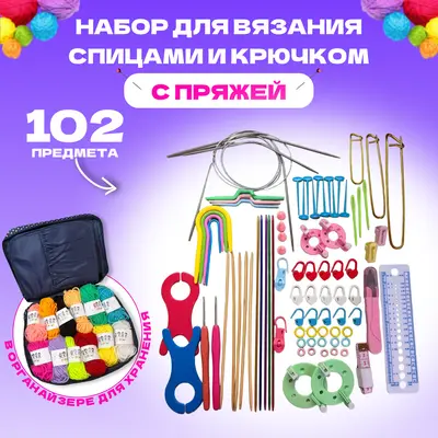Набор для рукоделия со спицами, крючками и пряжей из  102 предметов